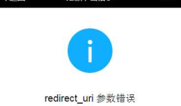 微信开发 提示 Redirect_uri参数错误解决方法