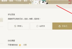 QQ空间怎么在电脑上关闭评论区