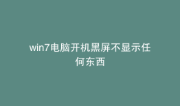 win7电脑开机黑屏不显示任何东西