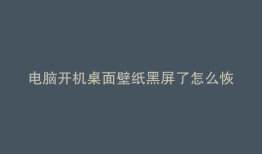 电脑开机桌面壁纸黑屏了怎么恢复正常