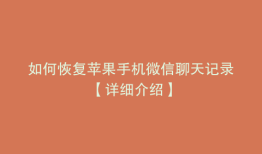 如何恢复苹果手机微信聊天记录【详细介绍】