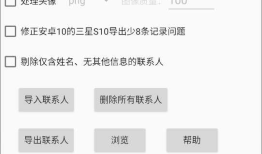 开发了一个安卓小软件“CSV联系人导入导出工具”，欢迎测试