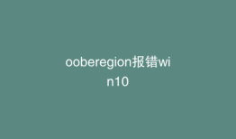 ooberegion报错win10