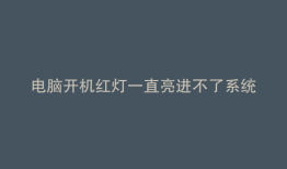 电脑开机红灯一直亮进不了系统