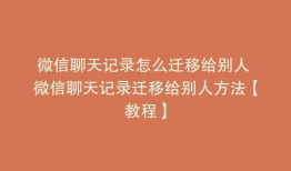 微信聊天记录怎么迁移给别人 微信聊天记录迁移给别人方法【教程】