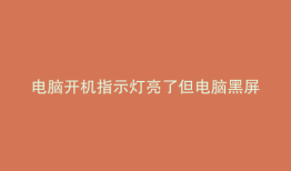 电脑开机指示灯亮了但电脑黑屏