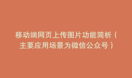 移动端网页上传图片功能简析（主要应用场景为微信公众号）