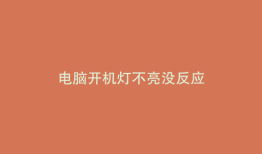 电脑开机灯不亮没反应