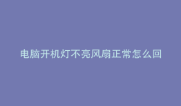 电脑开机灯不亮风扇正常怎么回事