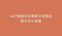 win7电脑开机黑屏只有鼠标箭头怎么修复