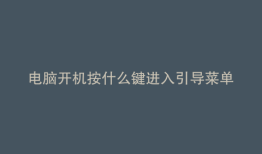 电脑开机按什么键进入引导菜单