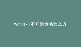 win11打不开组策略怎么办