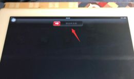 ipad平板电脑屏幕失灵怎么强制关机