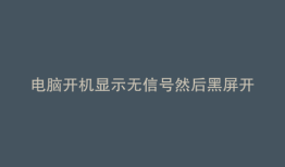 电脑开机显示无信号然后黑屏开不了机怎么办