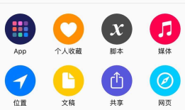 ios快捷指令编程尝试