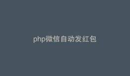 php微信自动发红包