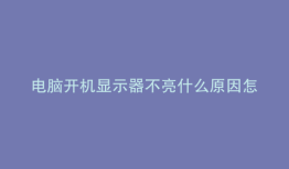 电脑开机显示器不亮什么原因怎么解决