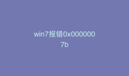 win7报错0x0000007b
