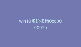 win10系统报错0xc000007b