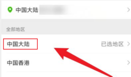 微信怎么设置地区只显示国家不显示城市