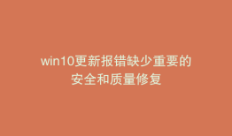 win10更新报错缺少重要的安全和质量修复