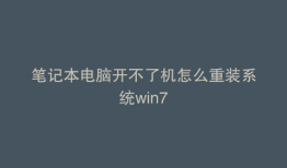 笔记本电脑开不了机怎么重装系统win7