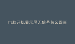 电脑开机显示屏无信号怎么回事