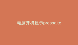 电脑开机显示pressakey