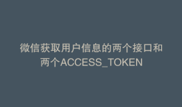微信获取用户信息的两个接口和两个ACCESS_TOKEN