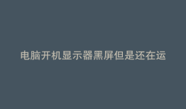 电脑开机显示器黑屏但是还在运行