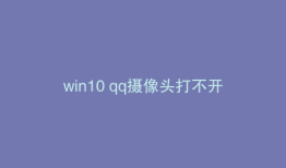 win10 qq摄像头打不开