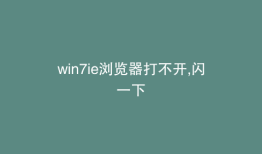 win7ie浏览器打不开,闪一下