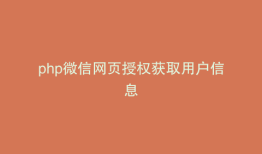 php微信网页授权获取用户信息