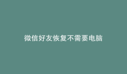 微信好友恢复不需要电脑