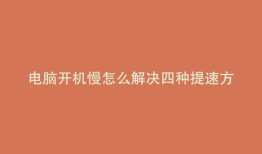 电脑开机慢怎么解决四种提速方法