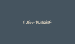 电脑开机滴滴响