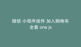 微信 小程序组件 加入购物车全套 one js