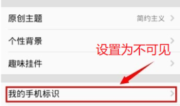 华为如何在qq空间隐藏手机的型号