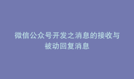 微信公众号开发之消息的接收与被动回复消息