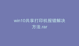 win10共享打印机报错解决方法.rar