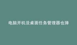 电脑开机没桌面任务管理器也弹不出