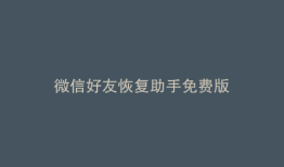 微信好友恢复助手免费版