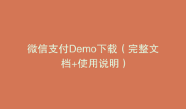 微信支付Demo下载（完整文档+使用说明）