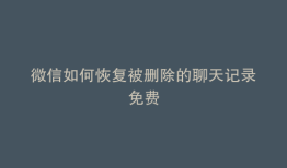 微信如何恢复被删除的聊天记录免费