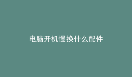 电脑开机慢换什么配件