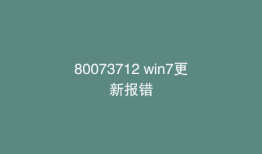 80073712 win7更新报错