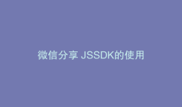 微信分享 JSSDK的使用