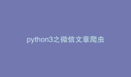 python3之微信文章爬虫