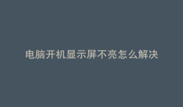 电脑开机显示屏不亮怎么解决