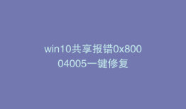 win10共享报错0x80004005一键修复
